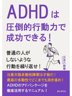 cover image of ADHDは圧倒的行動力で成功できる!普通の人がしないような行動を繰り返せ!20分で読めるシリーズ